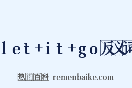 let+it+go反义词是什么意思的图片